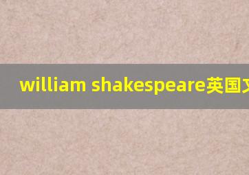 william shakespeare英国文学史